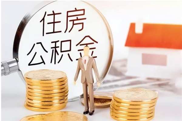 寿光离职公积金要取出来吗（公积金离职需要提取吗）