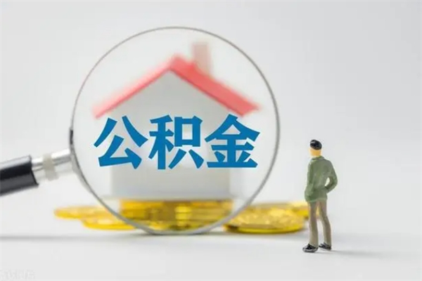 寿光公积金多少钱可以取（住房公积金多少钱能取出来）