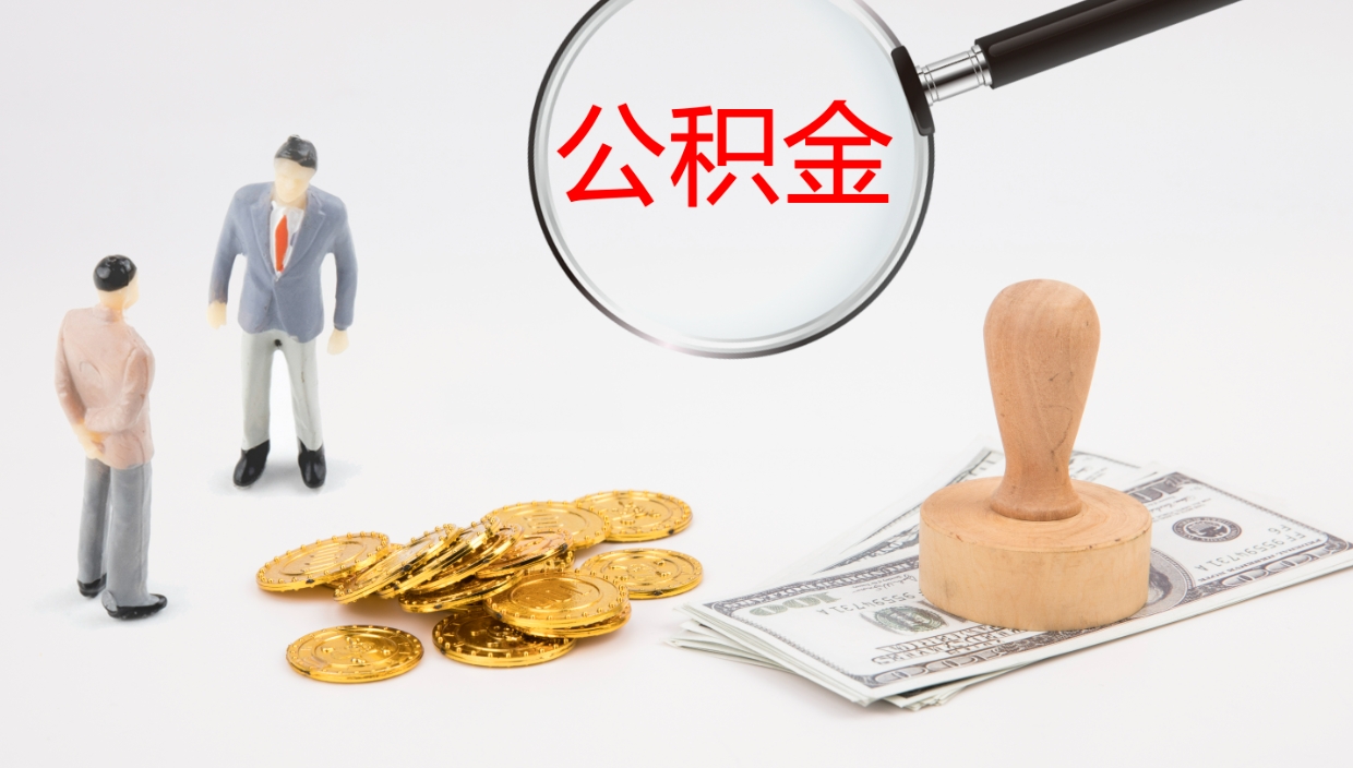 寿光辞职怎么领取公积金（辞职领取住房公积金）