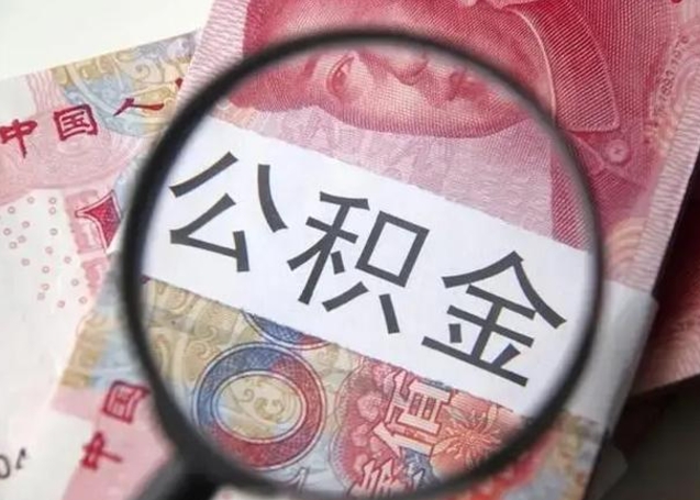 寿光公积金领取怎么领取（领取公积金流程）