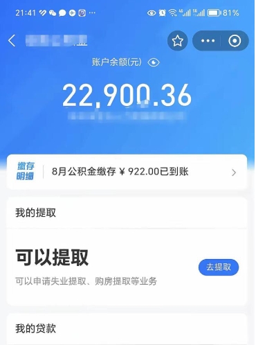 寿光封存了公积金怎么取出来（已经封存了的公积金怎么提取）