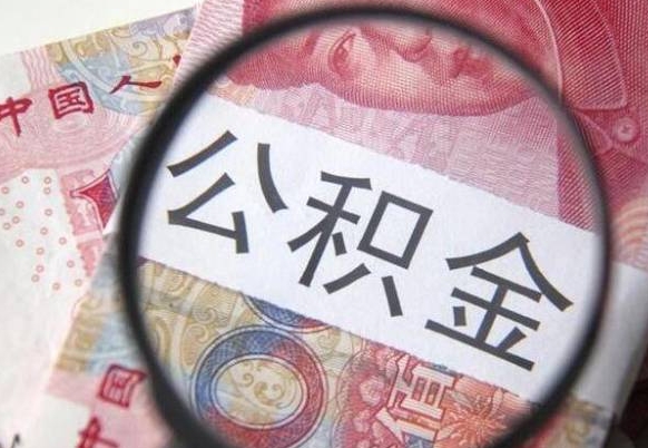 寿光公积金代提（代提公积金可靠吗）