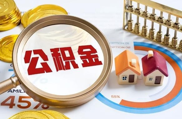 寿光离职领取住房公积金（离职领取公积金怎么办）