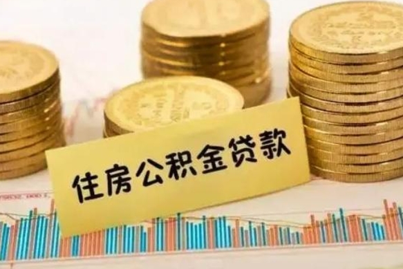 寿光离职公积金怎么取来（离职公积金提取步骤）