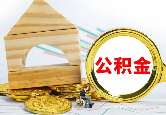 寿光冻结的公积金可以取出来吗（被冻结公积金能提取吗）