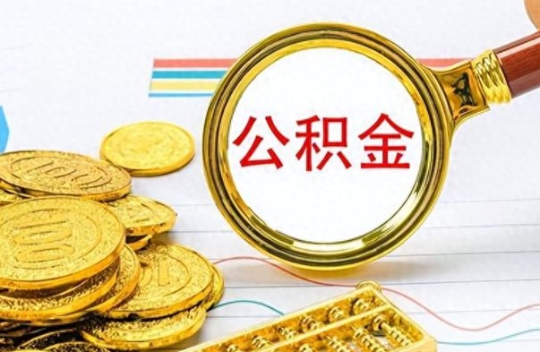 寿光离职公积金怎么取来（离职公积金提取步骤）