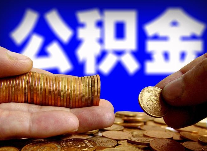 寿光在职公积金怎么取出来（在职公积金要怎么取出来）